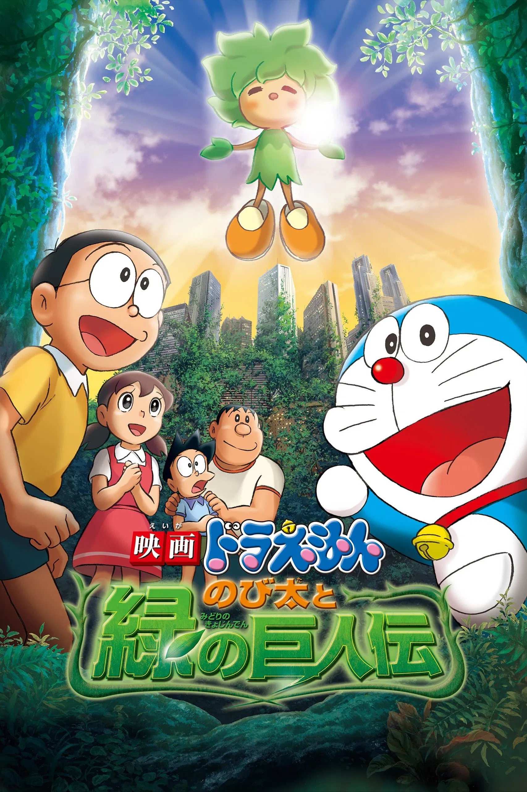 Doraemon Movie 28: Nobita and the Green Giant Legend