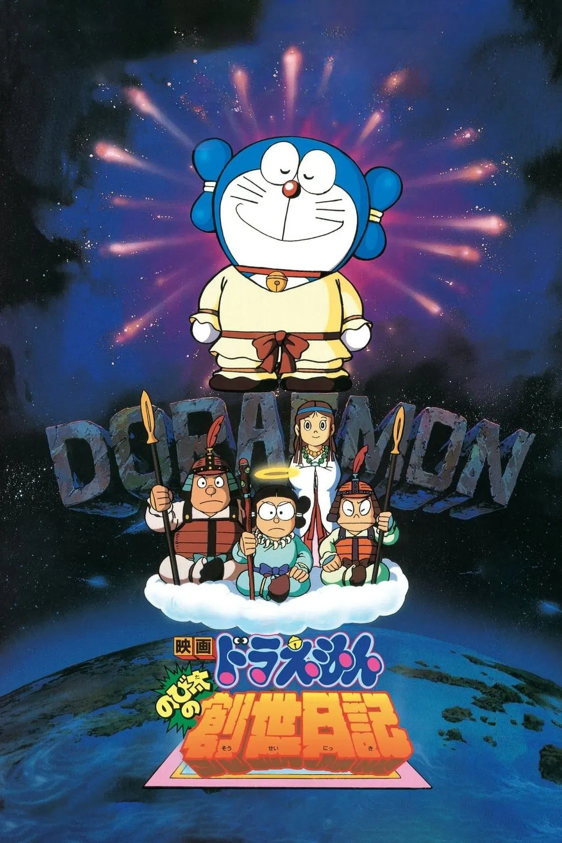 Doraemon Movie 16: Đấng Toàn Năng Nobita